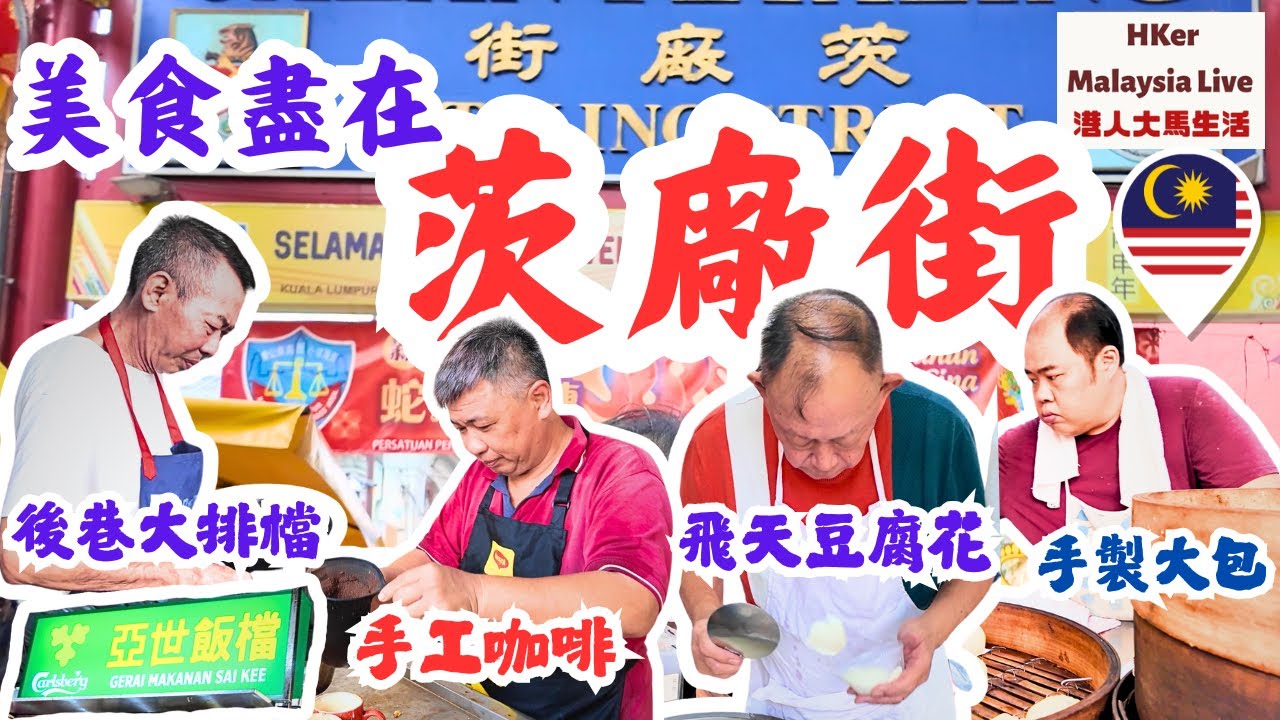 【KL2025 EP37】美食盡在茨廠街⛩️😋 #手製大包 #德記 #手工咖啡 #富華茶檔 #飛天豆腐花 #義欽 #後巷大排檔 #亞世飯檔 