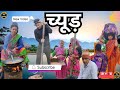 Chud  chyud bhaidooj  short film  kumaoni pahadi comedy  mountain culture