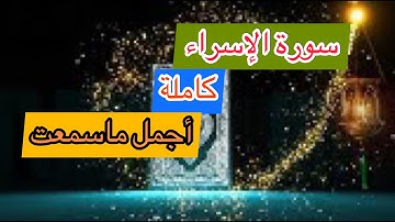 سورة الإسراء كاملة أجمل ماسمعت