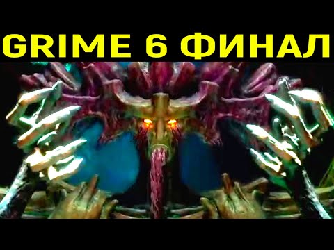 Видео: СЛОЖНЫЙ ФИНАЛЬНЫЙ БОСС ШИДРА - Grime #6 Финал