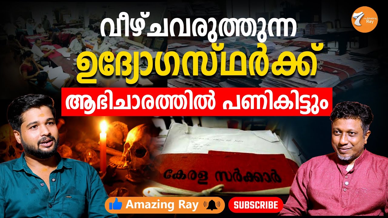 ഉദ്യോഗസ്ഥരുടെ കുഞ്ഞുങ്ങൾക്കുണ്ടാകുന്ന ശാരീരിക ബുദ്ധിമുട്ടുകൾ എല്ലാം  അസുഖങ്ങളല്ല ആഭിചാരമാണ്