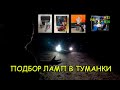 ТЕСТ СВЕТОДИОДНЫХ LED ЛАМП ДЛЯ ТУМАНОК