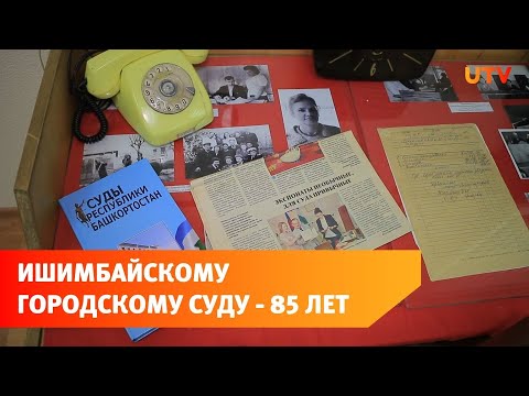 День рождения суда.