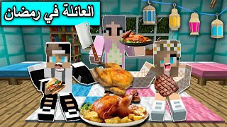 فلم ماين كرافت : العائلة ومشاكلها في رمضان Minecraft Movie