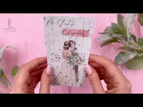 Конверт для денег / С Днем свадьбы!