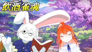 【じゃんたま】飲酒雀魂withアンカさん【卓上背兎】