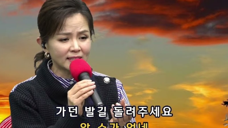 나미애 라이브 - 노을(들녘 길에서)