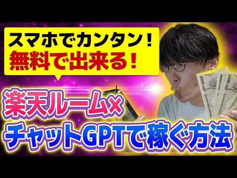 【楽天ルーム×チャットGPT❗】超簡単❗スマホだけでOK❗ChatGPTで無料で稼ぐ❗楽天roomでお金を稼ぐ方法【在宅副業】【2023年副業】