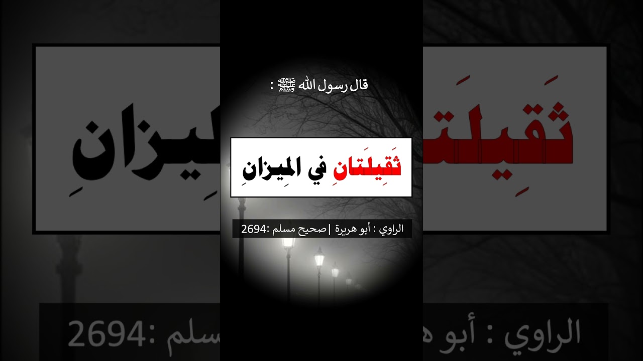 كلمتان خفيفتان على اللسان ، ثقيلتان في الميزان - الشيخ عبد الرزاق البدر