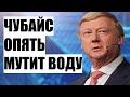 Чубайс демонстративно игнорирует президентскую власть в России