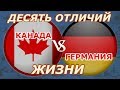 Канада или Германия - 10 отличий жизни в этих странах