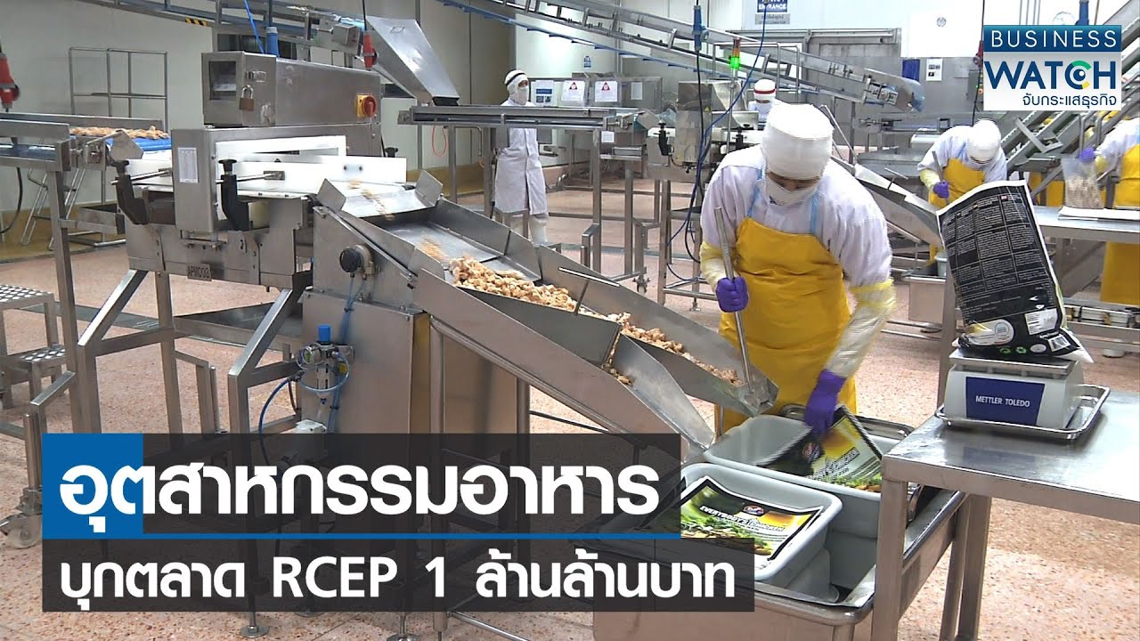 ตลาดอุตสาหกรรม  2022 New  อุตสาหกรรมอาหารบุกตลาด RCEP 1 ล้านล้านบาท | BUSINESS WATCH | 07-12-2564