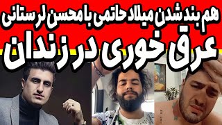 هم بند شدن میلاد حاتمی با محسن لرستانی وعرق خوری در زندان وضعیت داوود روی تخت بیمارستان و عاقب ساشا
