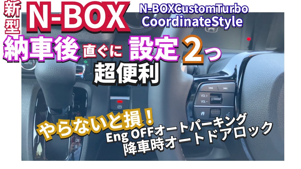 やらないと損！新型NBOX納車後に必須！便利な設定２つ #新型nbox  #nbox #jf5