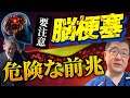 【絶対に見過ごすな!】脳梗塞の危険な前兆 #内科医 #スポーツドクター #栗原隆