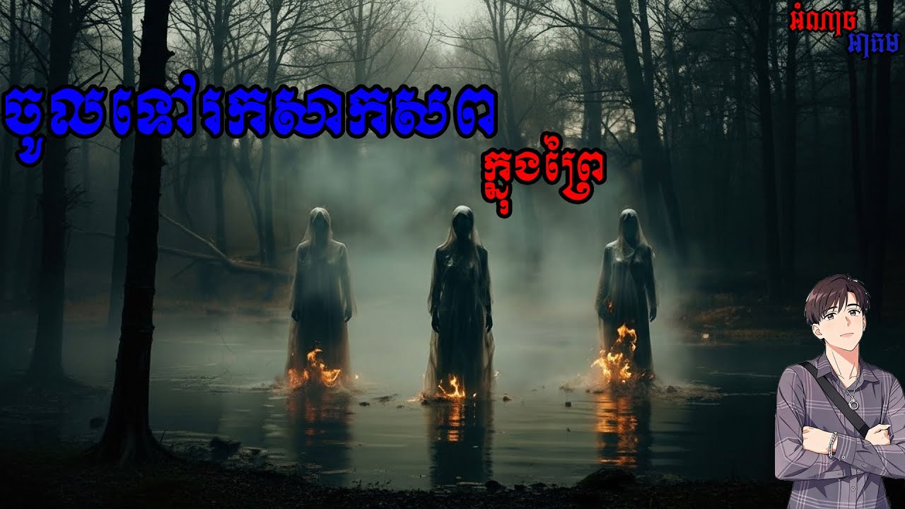 រឿង ចូលទៅរកសាកសពក្នុងព្រៃ (អ៊ំអុង) jol tv rok saksop knog pray 
