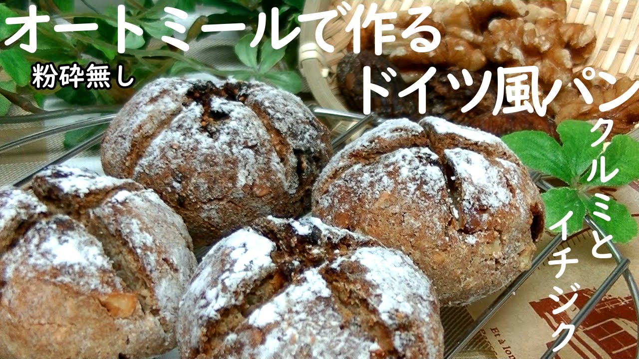 【粉砕無しトースターで簡単♪】オートミールで作るドイツ田舎風パン(クルミとイチジク入り)