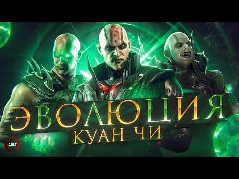 Видео: Эволюция Куан Чи | Mortal Kombat