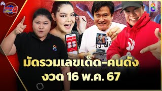 ลุ้นเลขธูปแม่น้ำหนึ่ง เลขเด่น "เจ้าพ่อ" ก็มี เลขหลุมป่าช้าก็มา งวด16พ.ค.67 | ตรงไม่ต้องตี |ข่าวช่อง8