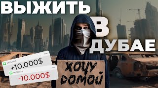 Вы никогда не приедете в Дубай после этого видео! ВСЯ ПРАВДА!