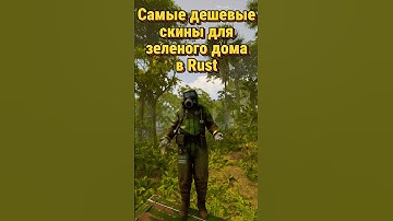 Самые дешевые скины для зеленого дома в Rust Раст #раст #rust