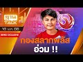 กองสลากพลัส อ่วม !! | THAN TALK | 18/01/66