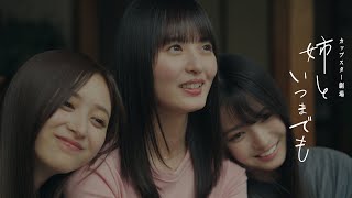 カップスター劇場 姉といつまでも 予告篇 ｜サッポロ一番