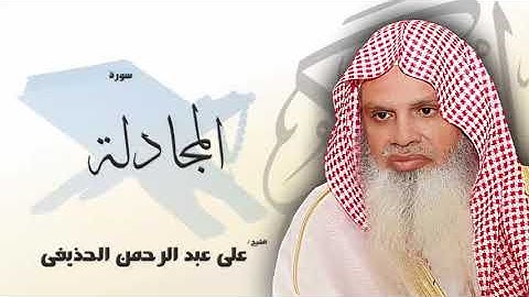 سورة المجادلة من الآية 20 الى الآية 22 - مكررة 20 مرة للحفظ - بصوت القارئ الشيخ عبد الرحمن الحذيفى
