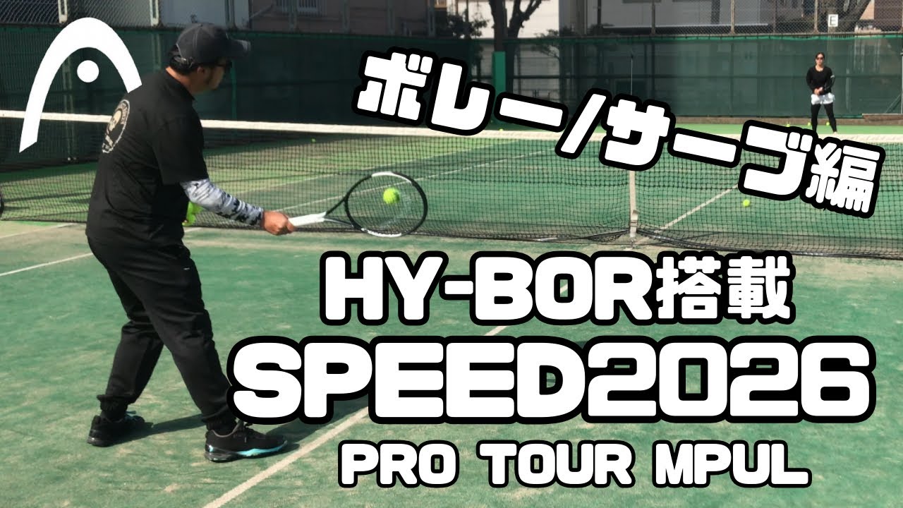 【HY-BOR搭載】HEAD SPEED2026 ボレー/サーブインプレ 【PRO TOUR MPUL】