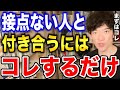 【DaiGo】接点がない人と恋人関係になる方法【恋愛切り抜き】