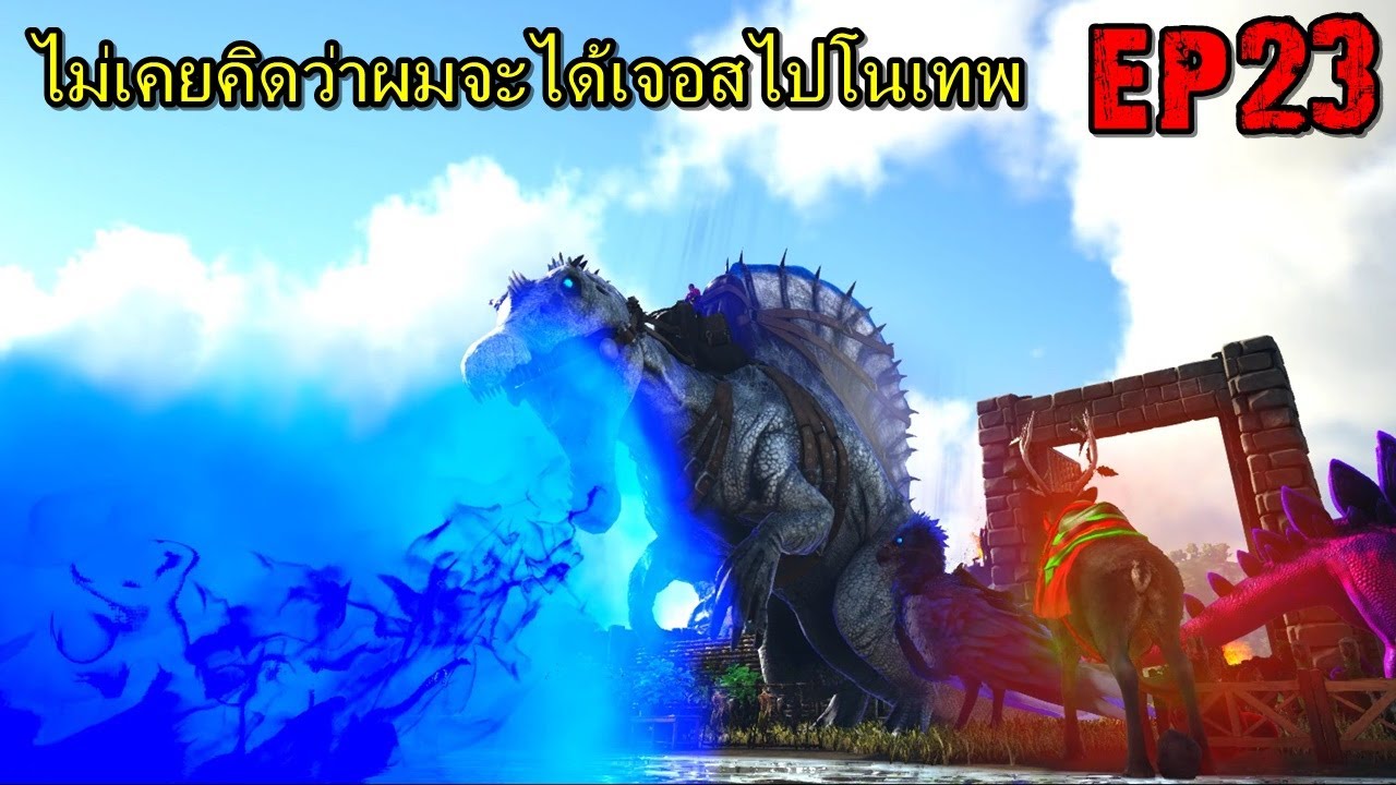 เกมอาก Update 2022 BGZ - ARK VALHALLA PRIMAL EP#23 ไม่เคยคิดว่าผมจะได้เจอสไปโนเทพ!!!!!
