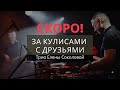 Скоро! Видео с концерта Трио Елены Соколовой «За кулисами с друзьями»