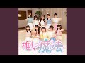 推しの魔法 