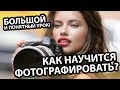 Как научиться фотографировать? Легко!