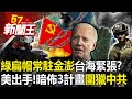 中國急推統一！「綠扁帽常駐金澎」台海緊張？ 美國出手！暗佈3計畫圍獵中共！？-【57新聞王 精華篇】20240311-3