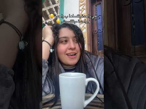 في واحدة بتنساها بوحدة و واحدة مبتتنسيش