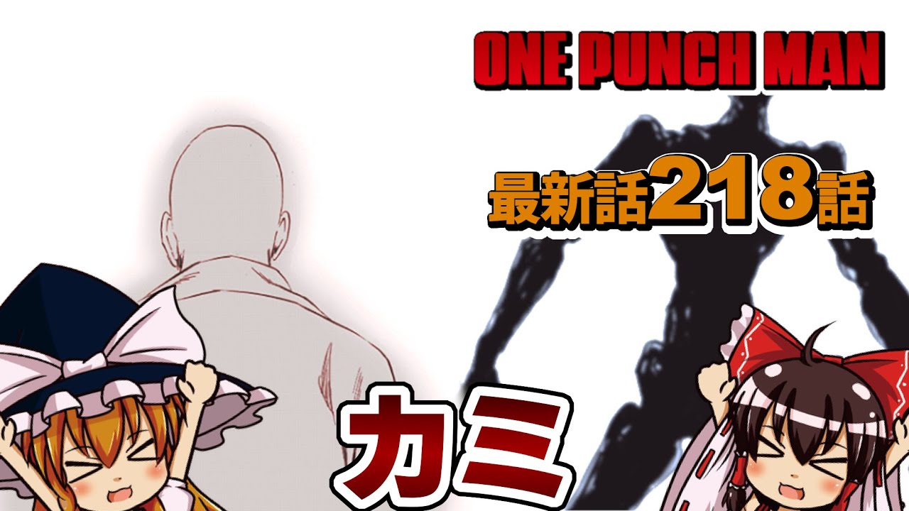 ゆっくり解説 ワンパンマン最新話 218話 感想 考察 カミとブラストとサイタマ Youtube
