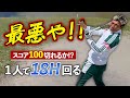 【執念】遂にゴルフの神からの天罰⁉️予想不可の結末に騒然💦1人でぶっつけ18ホールチャレンジ⛳️後編