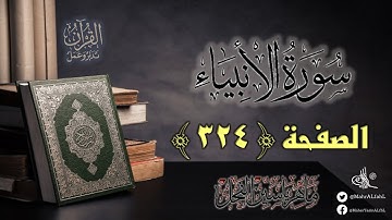 القرآن تدبر وعمل : صفحة 324 ، سورة الأنبياء || د. ماهر ياسين الفحل