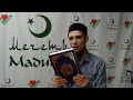 Чудеса Корана. Али Якупов. Урок #12.
