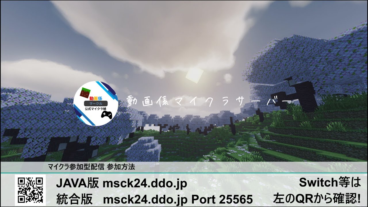 【マインクラフト参加型】動画係マイクラサーバー【JAVA】【統合版】【switch】