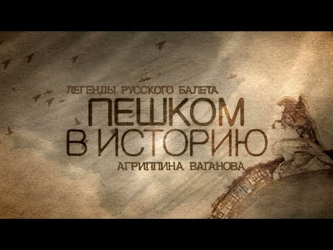 Легенды русского балета. Агриппина ВАГАНОВА