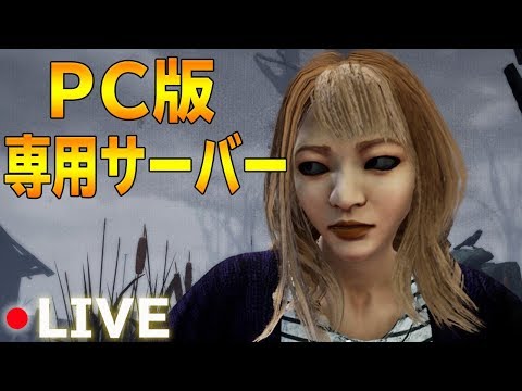 Pc版専用サーバー実装 Dead By Daylight デッドバイデイライト Youtube