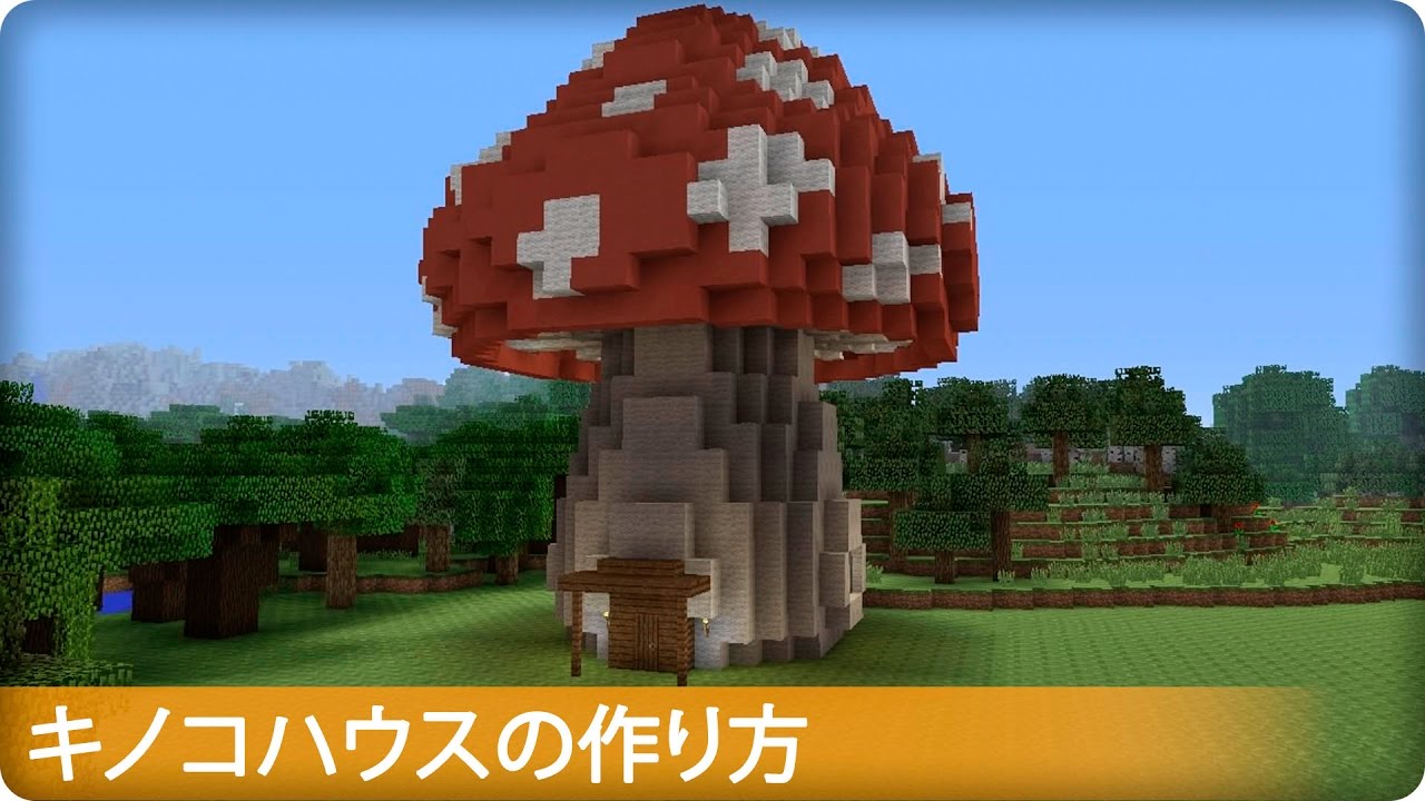 マイクラ キノコの家の作り方 プロの裏技建築 Youtube