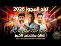 ترند المجوز 2026 الفنان معتصم العمر زغروته وهلهوله منك يا بنات وشاعر المجوز صقر الوردات 