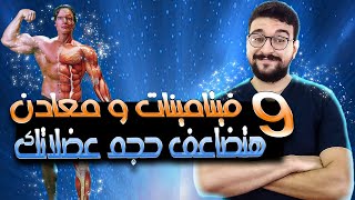 9 فيتامينات و معادن هتضاعف عضلاتك  | سرع النمو العضلي عندك للضعف !