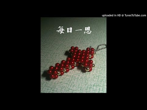 宜蘭基督之家每日一思（2020/7/7）