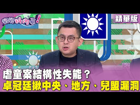 精華片段》虐童案結構性失能？#卓冠廷 揪中央、地方、兒盟漏洞【#狠狠抖內幕】2024.03.14