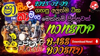 Shaa Fm Sindu Kamare | 2024-02-09 | Weligama Swapna Flash Best Nonstop 2024 | BASS BOOSTED