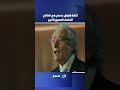 كلمة فاروق حسني وزير الثقافة السابق في افتتاح المتحف المصري الكبير